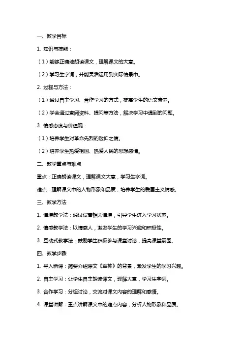 小学语文公开课教案《军神》教学设计与反思