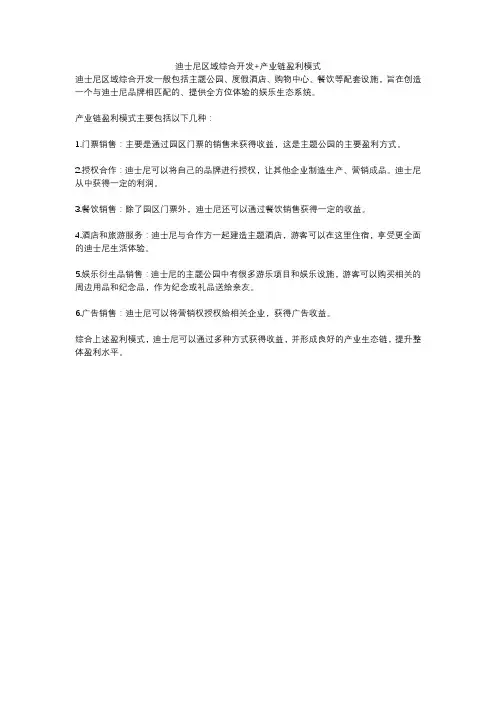 迪士尼区域综合开发+产业链盈利模式
