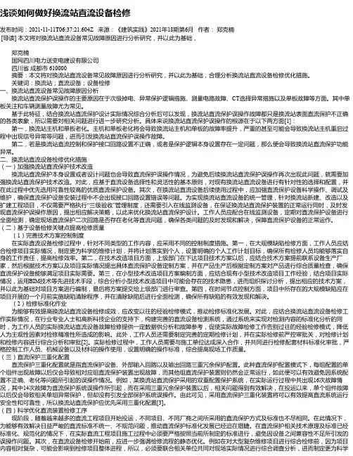 浅谈如何做好换流站直流设备检修