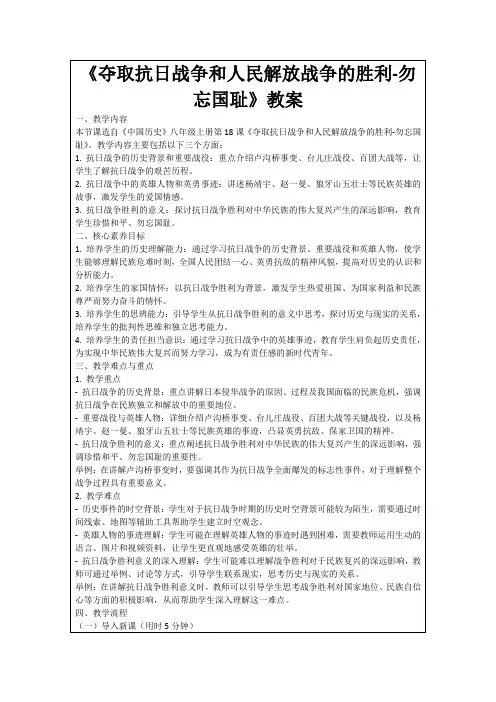《夺取抗日战争和人民解放战争的胜利-勿忘国耻》教案