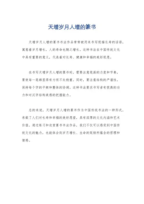 天增岁月人增的篆书