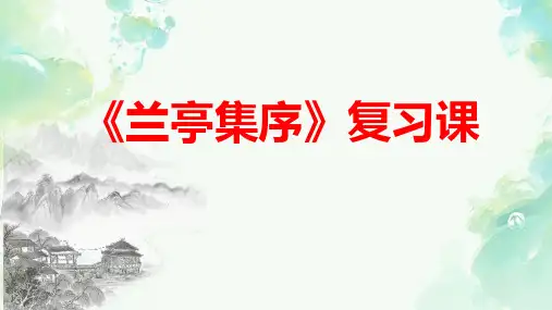 10.1《兰亭集序》复习课件统编版高中语文选择性必修下册