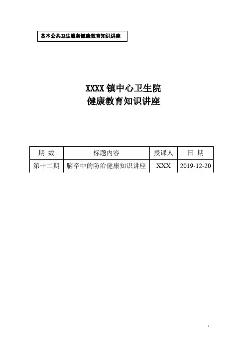 脑卒中防治健康知识讲座范文