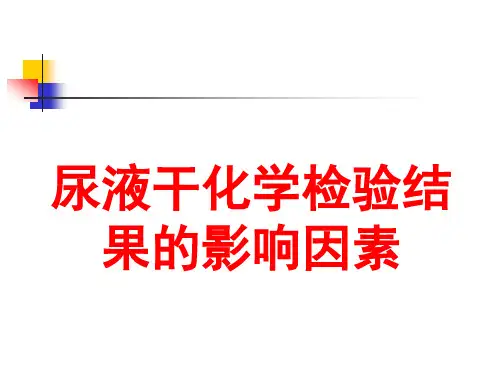 尿液干化学检验结果的影响因素