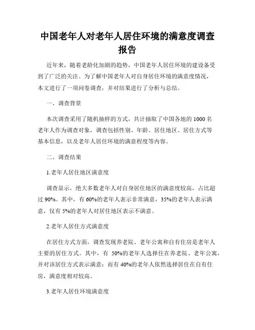中国老年人对老年人居住环境的满意度调查报告