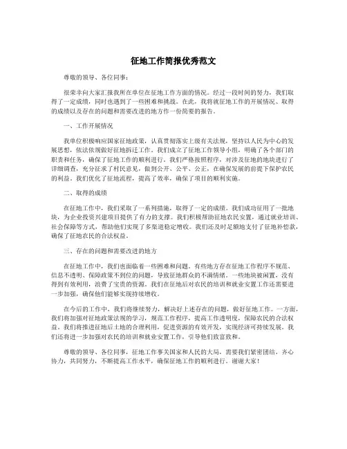 征地工作简报优秀范文