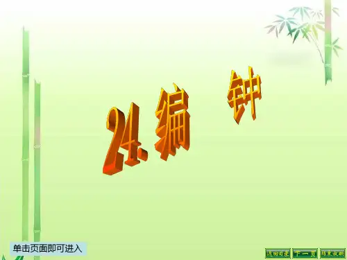 编钟优秀PPT课件