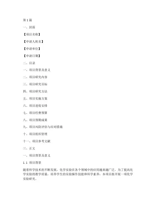 化学实验立项申请书模板(3篇)