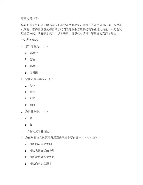 专业毕业论文调查问卷模板
