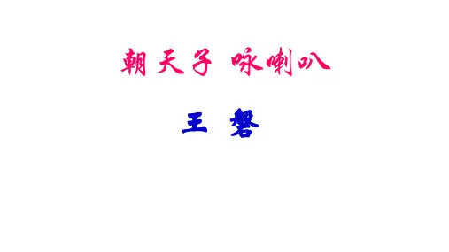 《朝天子·咏喇叭》(作者：王磐)ppt课件(11页)