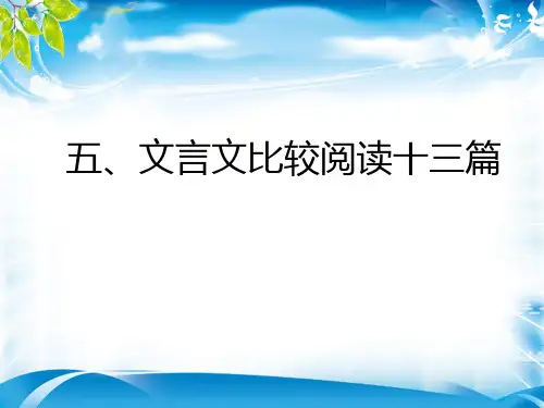 人教版语文七年级上册文言文比较阅读13篇教学课件：1-6篇(共30张PPT)[优秀课件资料]
