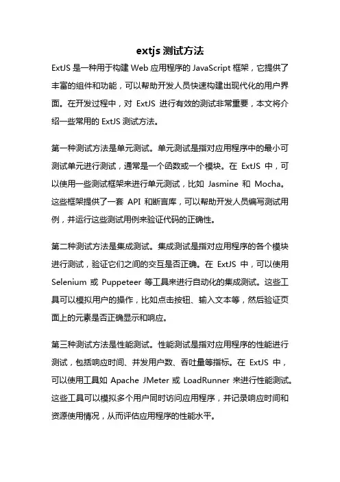 extjs测试方法