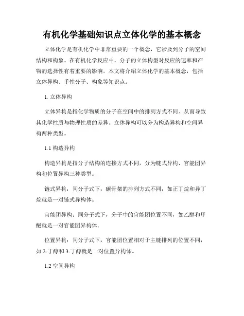 有机化学基础知识点立体化学的基本概念