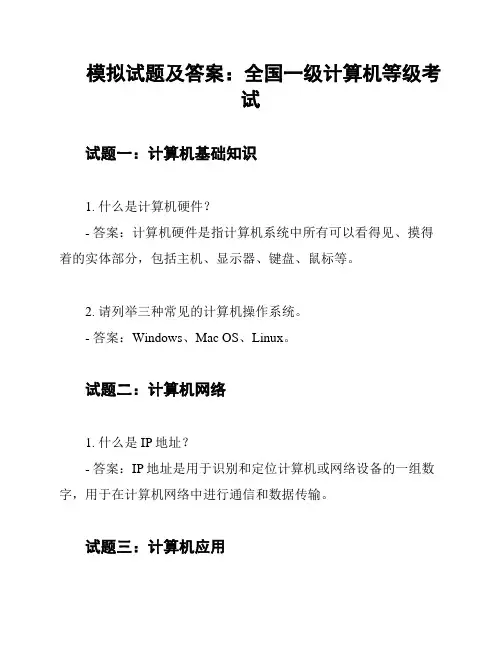 模拟试题及答案：全国一级计算机等级考试
