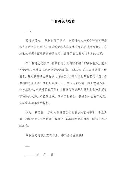 工程建设表扬信(四篇)