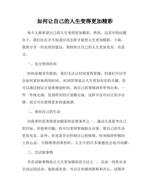 如何让自己的人生变得更加精彩