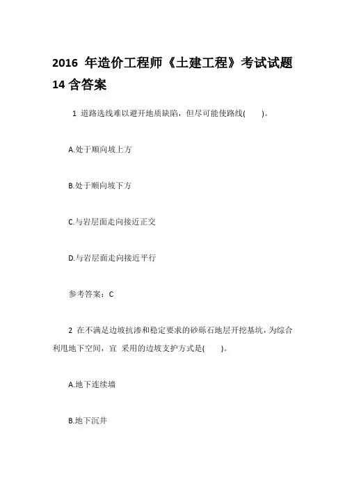2016年造价工程师《土建工程》考试试题14含答案