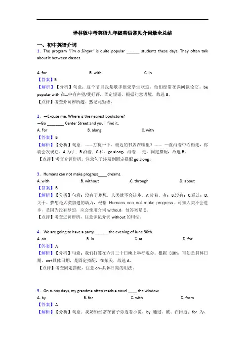 译林版中考英语九年级英语常见介词最全总结