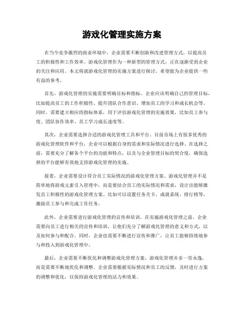 游戏化管理实施方案