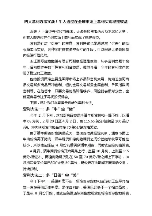 四大套利方法实战！牛人通过在全球市场上套利实现稳定收益