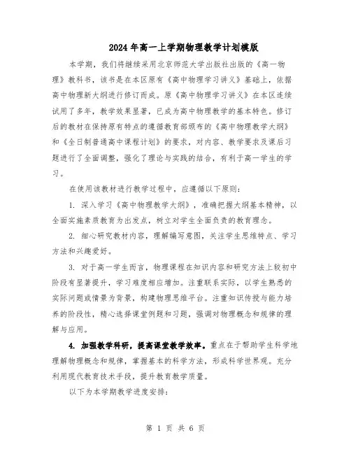 2024年高一上学期物理教学计划模版（三篇）