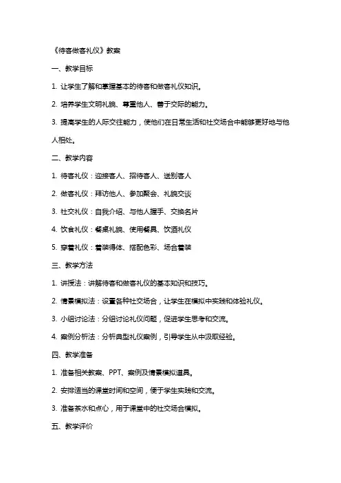 《待客做客礼仪》教案
