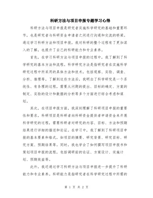 科研方法与项目申报专题学习心得
