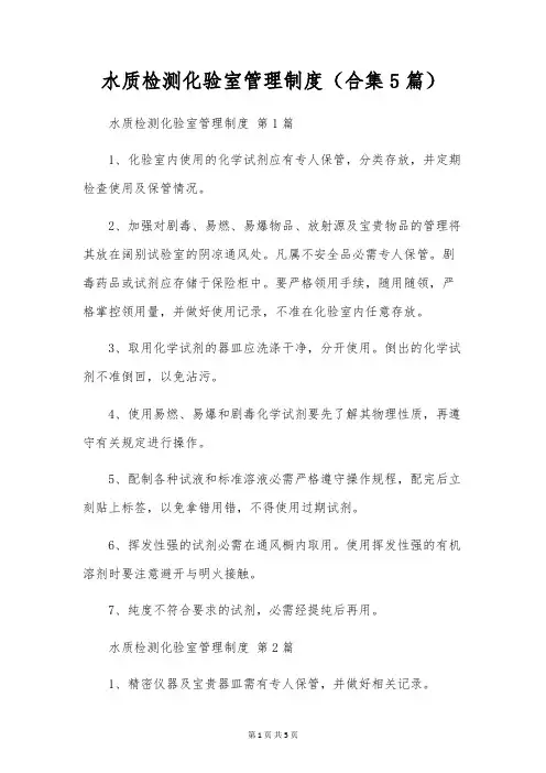 水质检测化验室管理制度(合集5篇)