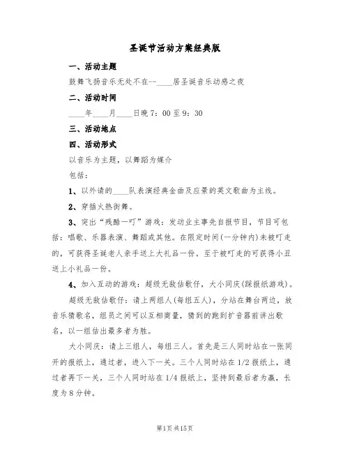 圣诞节活动方案经典版（五篇）