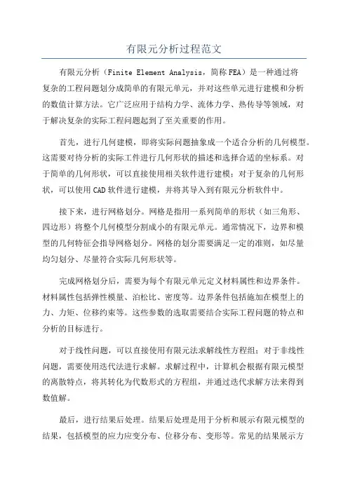 有限元分析过程范文