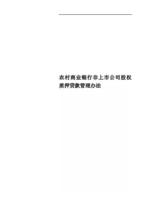 农村商业银行非上市公司股权质押贷款管理办法