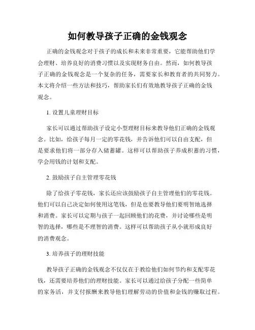如何教导孩子正确的金钱观念