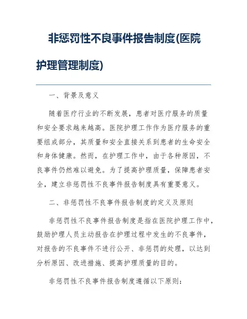 非惩罚性不良事件报告制度(医院护理管理制度)