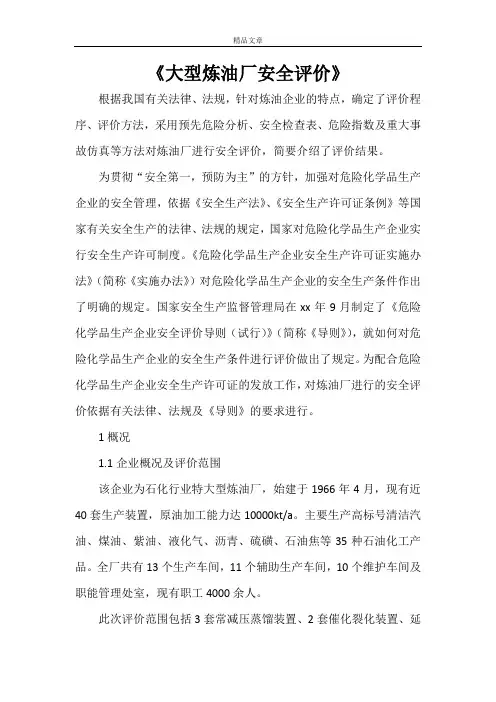 《大型炼油厂安全评价》