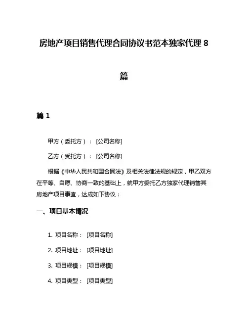 房地产项目销售代理合同协议书范本独家代理8篇