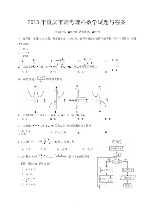 2018年重庆市高考理科数学试题与答案
