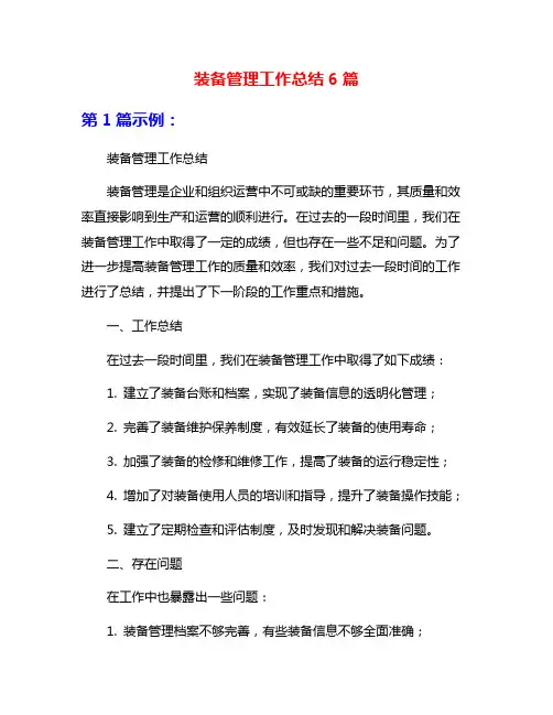 装备管理工作总结6篇