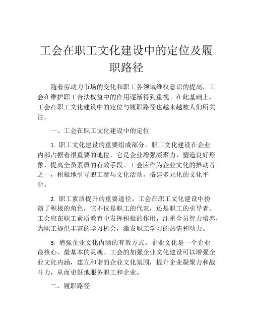 工会在职工文化建设中的定位及履职路径