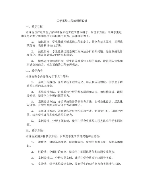 关于系统工程的课程设计