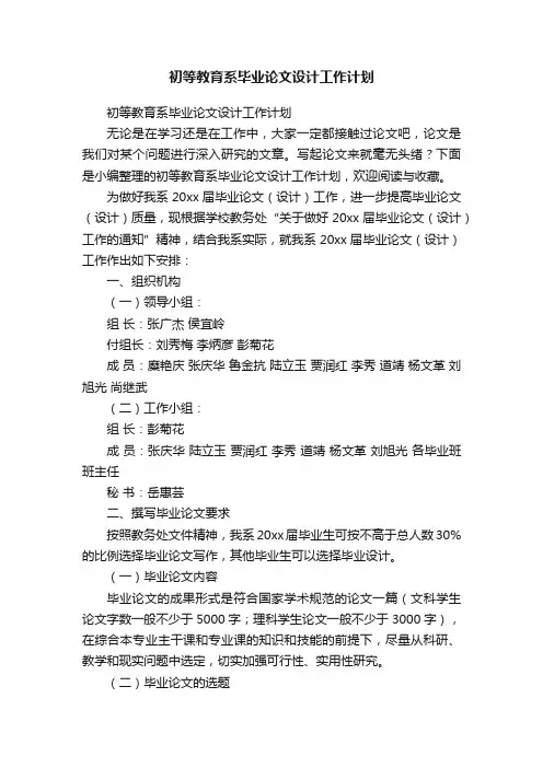 初等教育系毕业论文设计工作计划