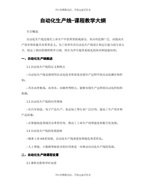 自动化生产线-课程教学大纲