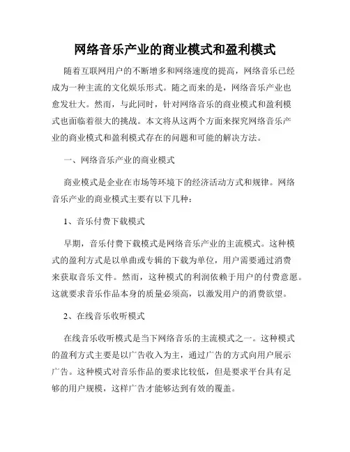 网络音乐产业的商业模式和盈利模式