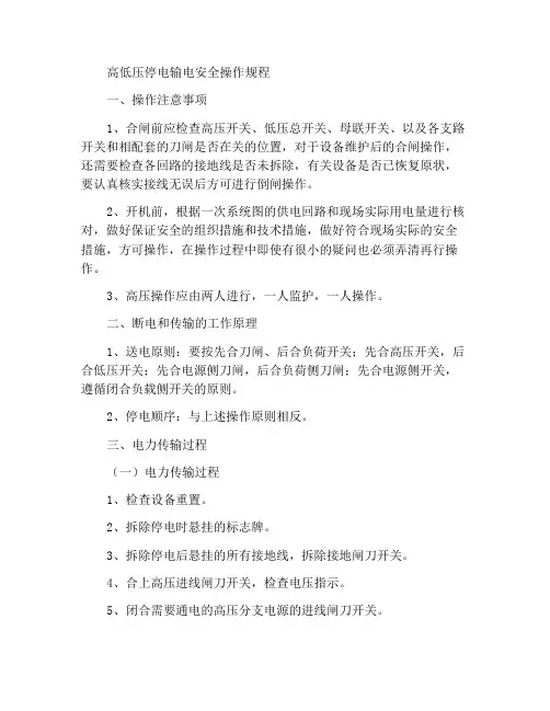 高低压停送电安全操作规程