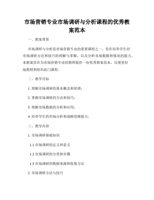 市场营销专业市场调研与分析课程的优秀教案范本