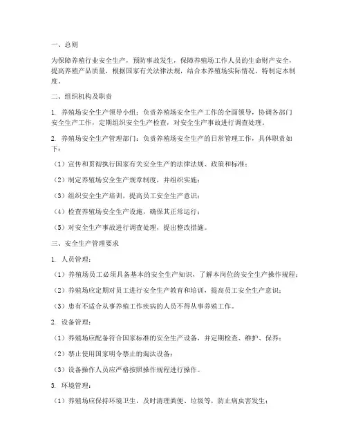 养殖行业安全生产管理制度