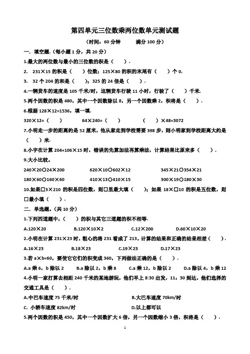 人教版四年级上学期数学第四单元“三位数乘两位数”单元测试题(含答案)