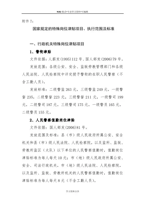 国家规定的特岗津贴项目、执行范围及标准)