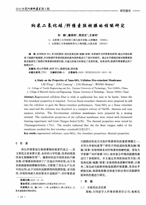 纳米二氧化硅／纤维素阻燃膜的性能研究