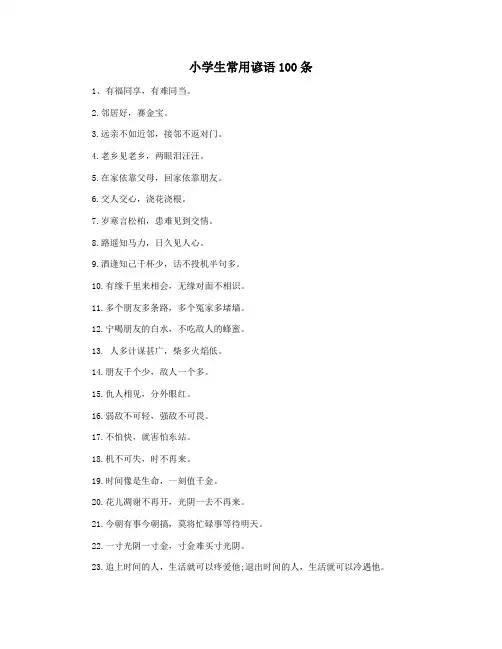 小学生常用谚语100条