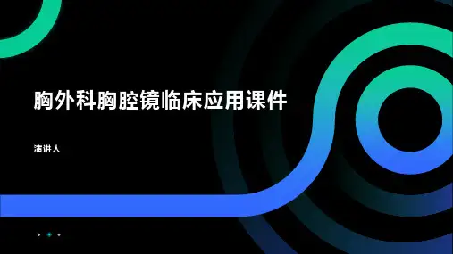 胸外科胸腔镜临床应用课件